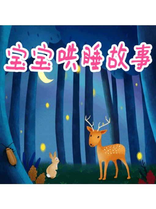 Title details for 宝宝哄睡故事 by 周玉香 - Available